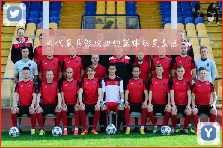 当代最具影响力的篮球明星盘点