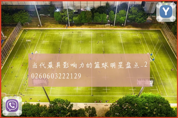 当代最具影响力的篮球明星盘点_20260603222129